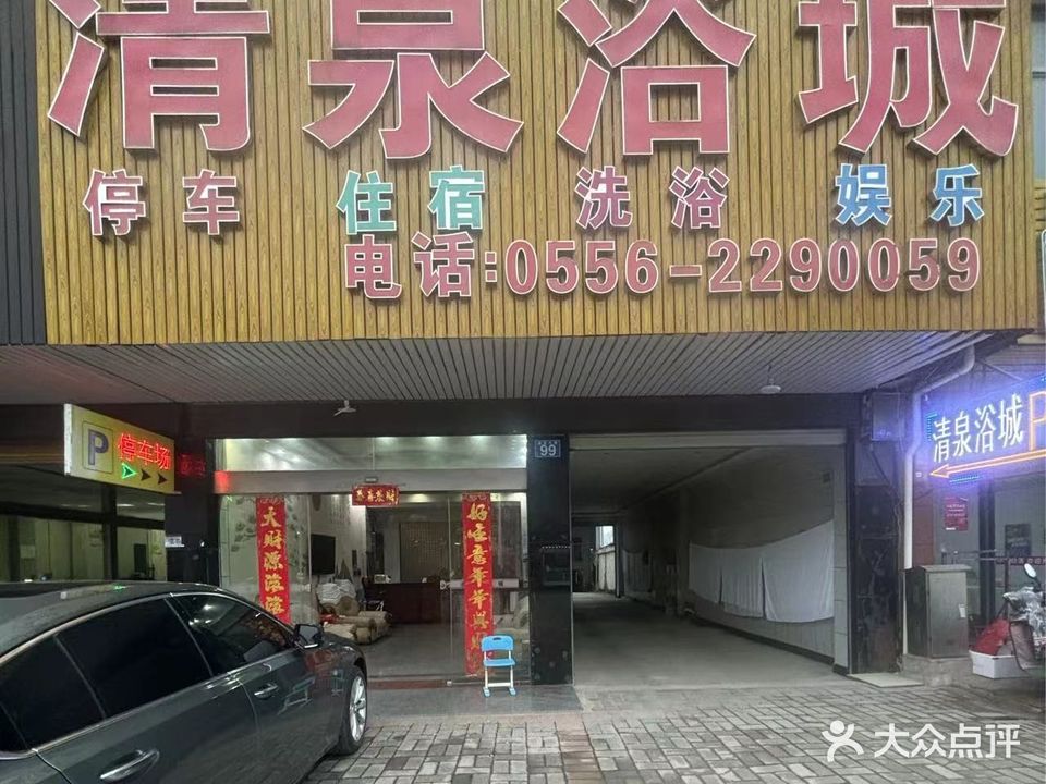 清泉浴池