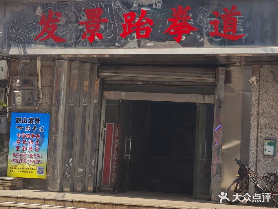 发景跆拳道