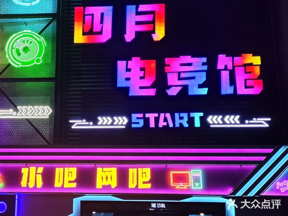 四月电竞馆