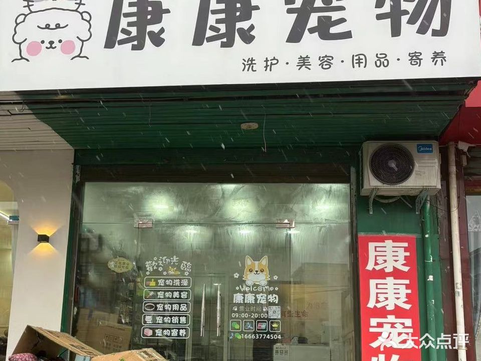 康康宠物店