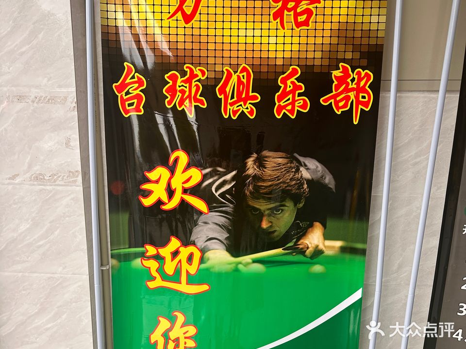 万格桌球馆