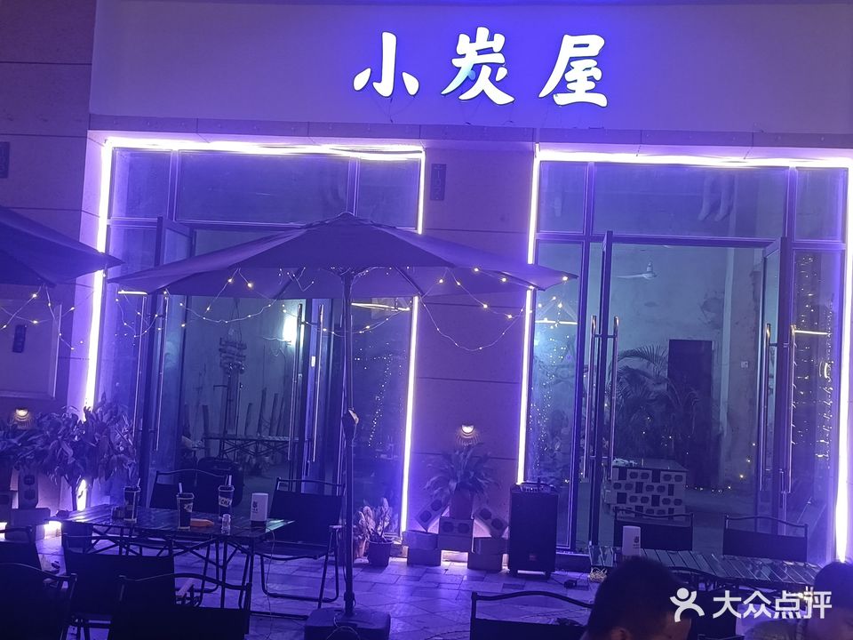 屯昌小炭屋餐饮有限公司