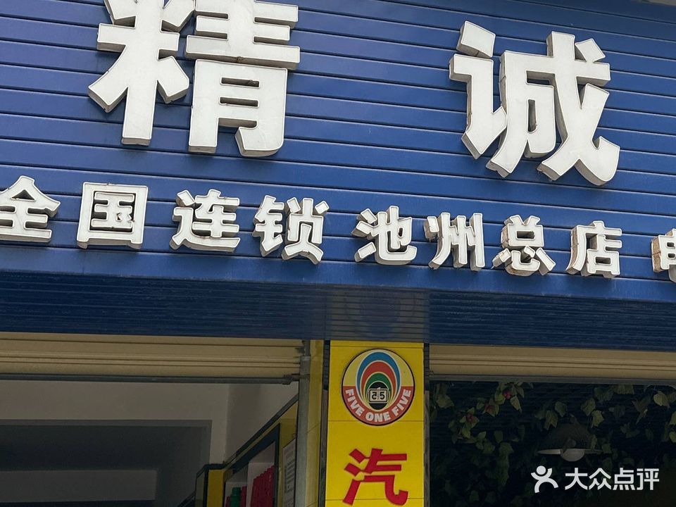 精诚汽修(池州店)