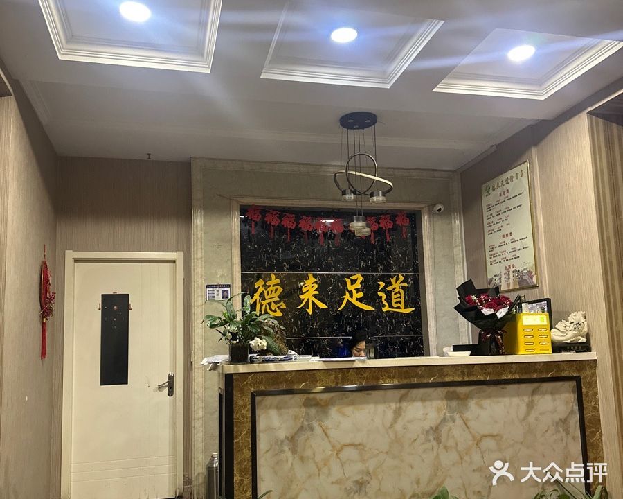 德来足道