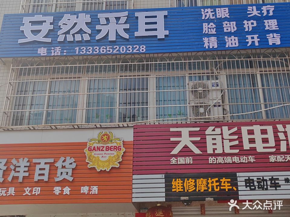 安然采耳
