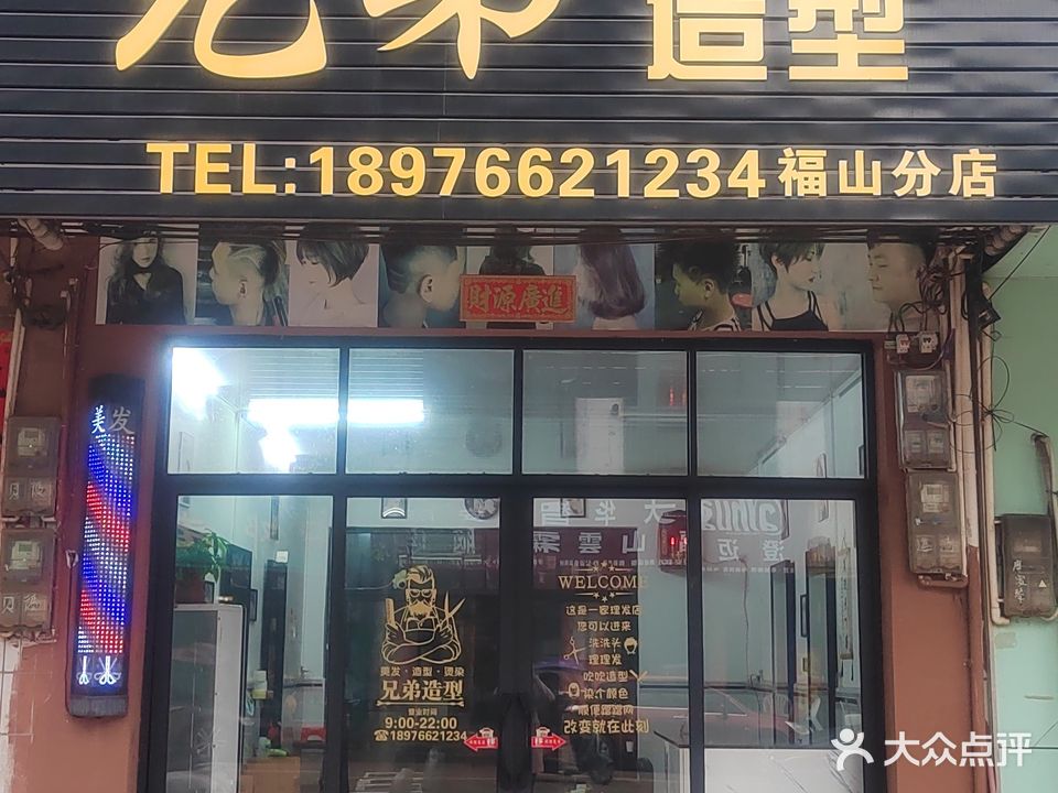 兄弟造型(福山分店)