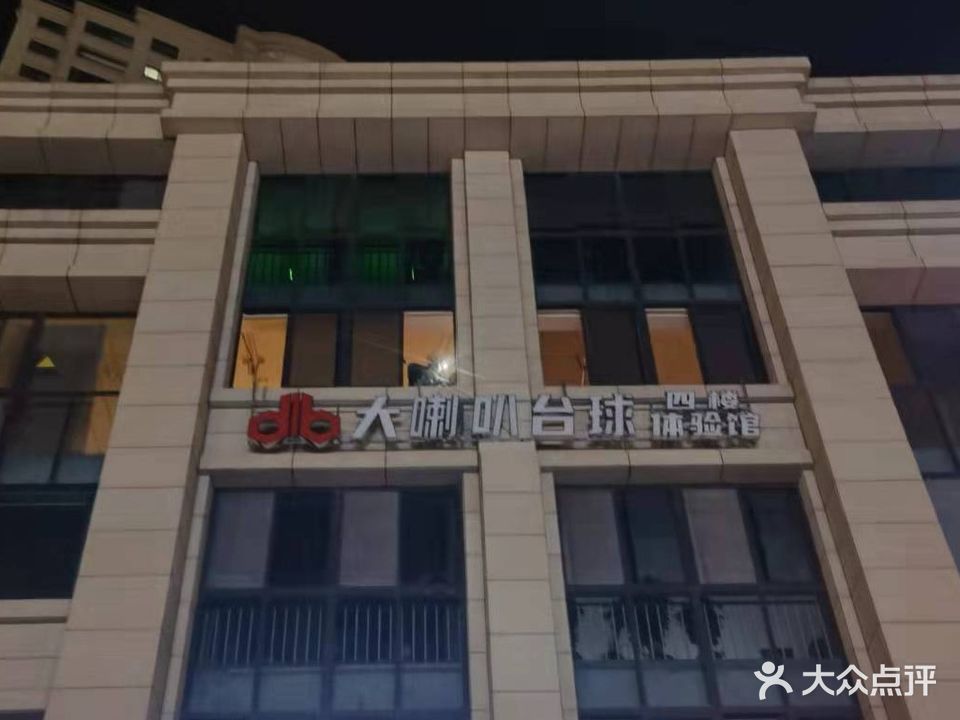 大喇叭台球体验馆