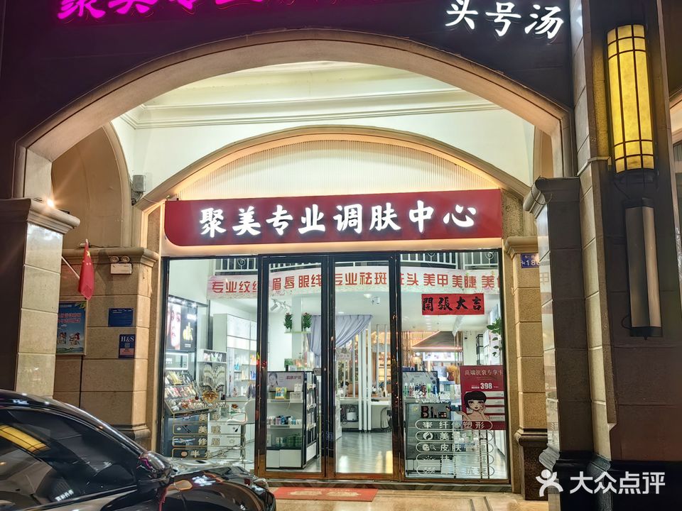 聚美专业调肤中心(兴业福苑店)