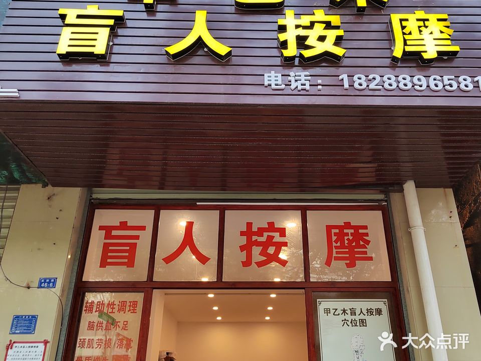 甲乙木盲人按摩
