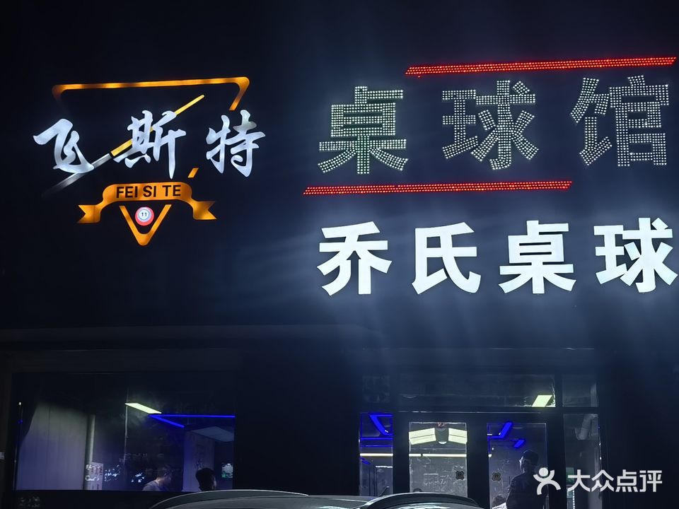 飞斯特桌球馆