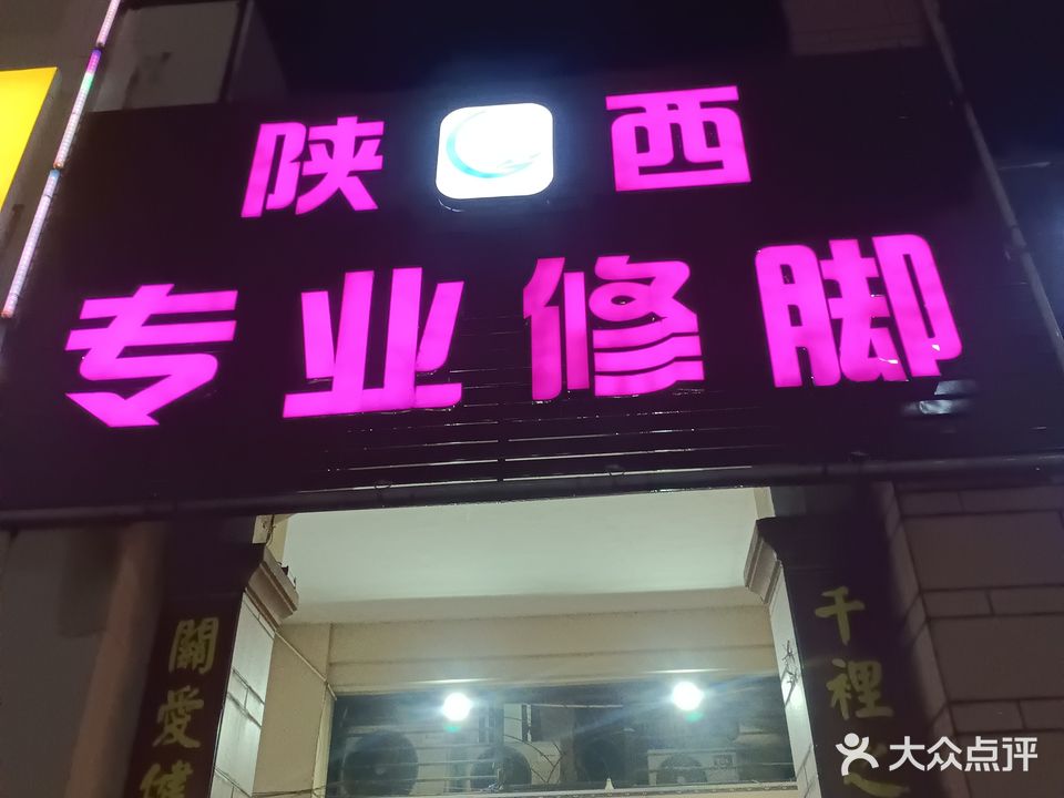 山西专业修脚(雅居乐花园店)