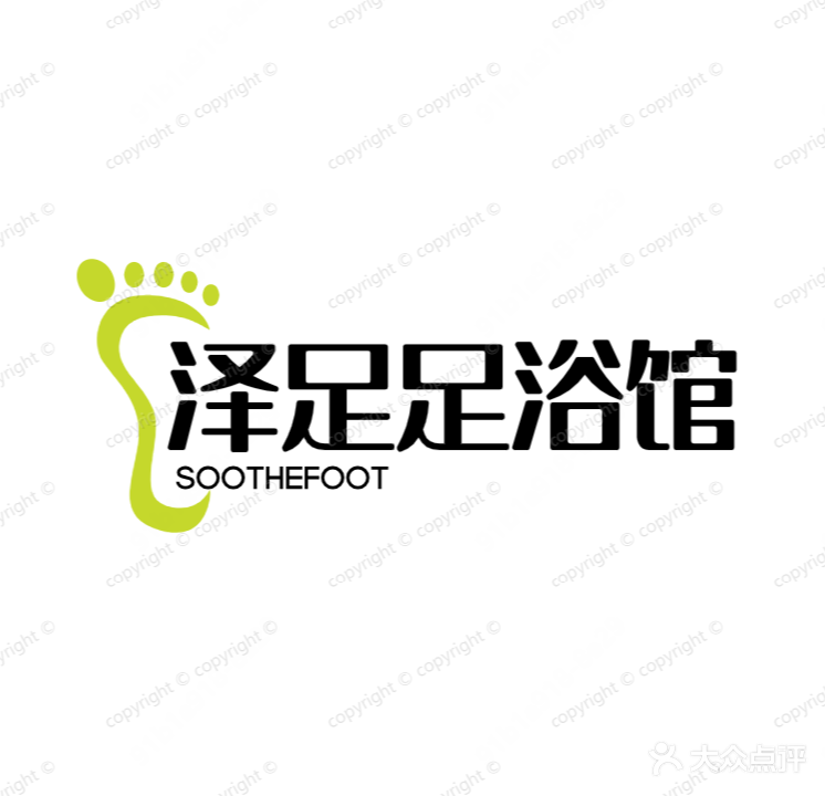 泽足足浴馆