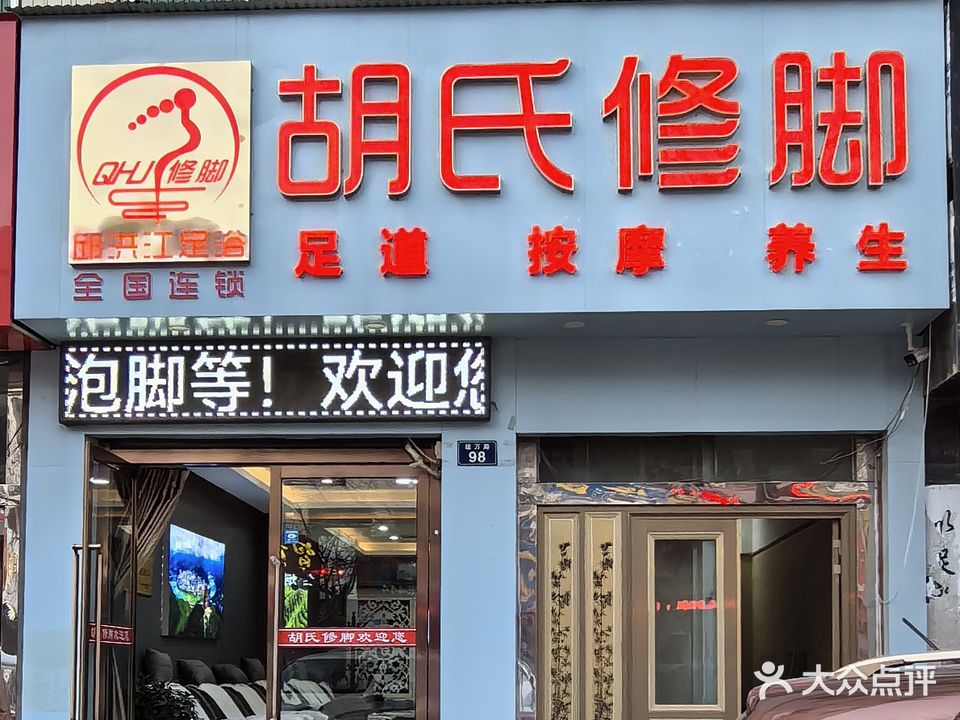 胡氏修脚房(统万路店)