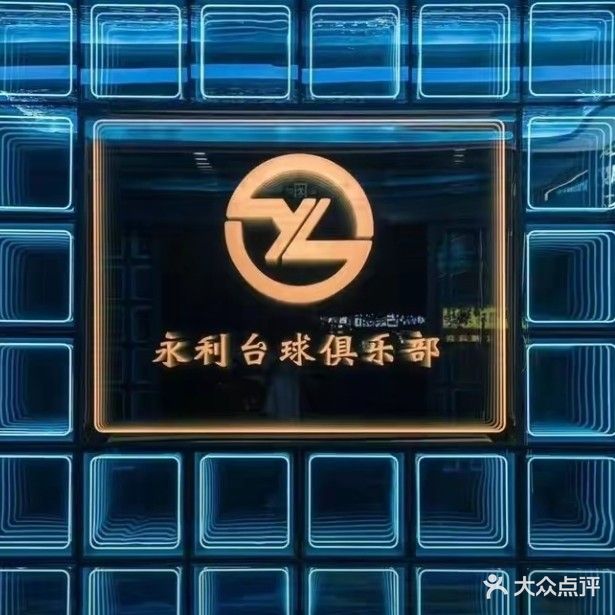 永利台球俱乐部