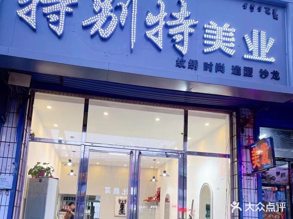 特别特美发纹绣