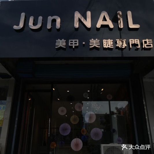JunNAIL美甲美睫(新世纪花园小区店)