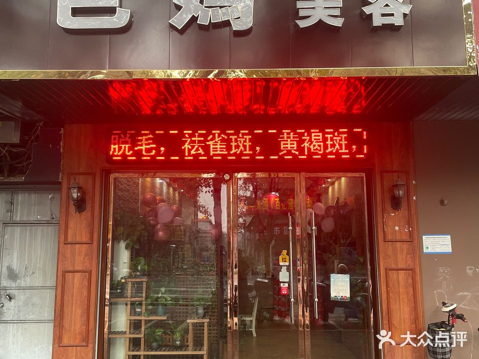 芭嫣美容养生