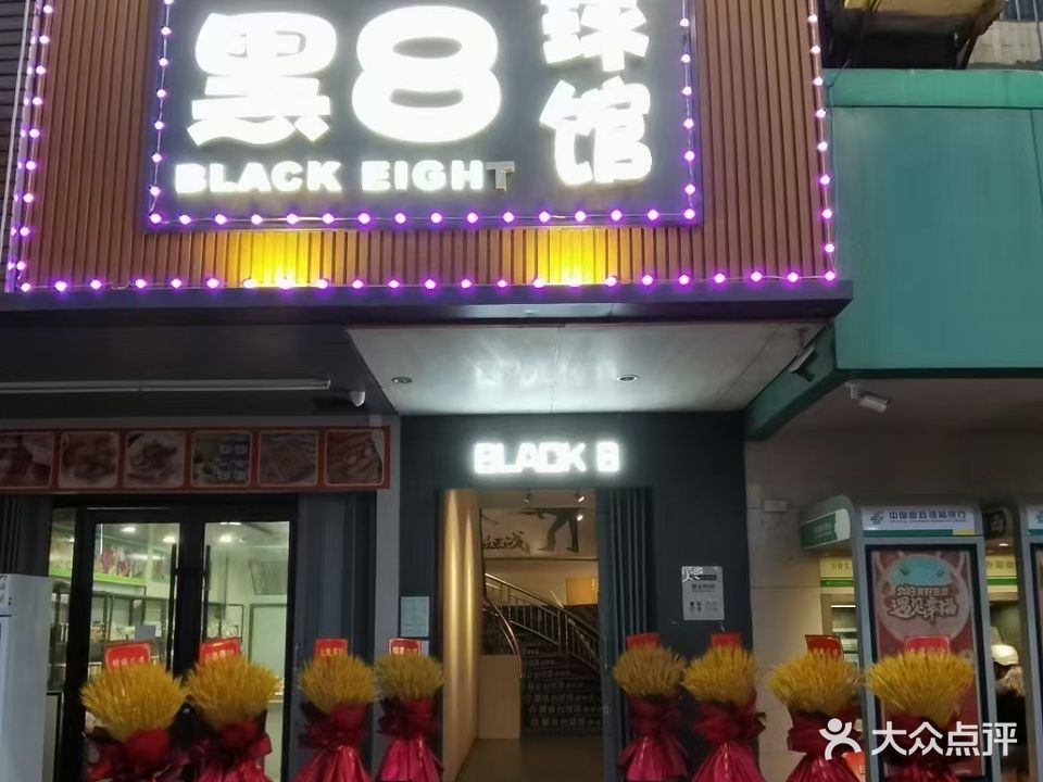 黑8台球俱乐部(广汕公路店)