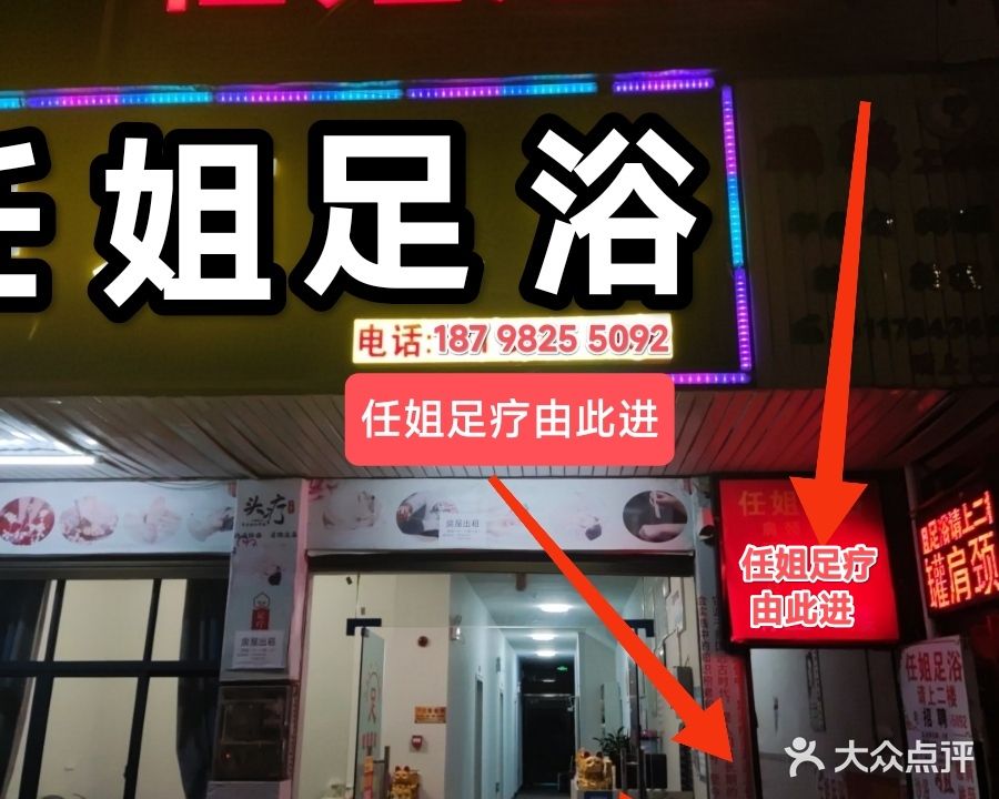 任姐足浴