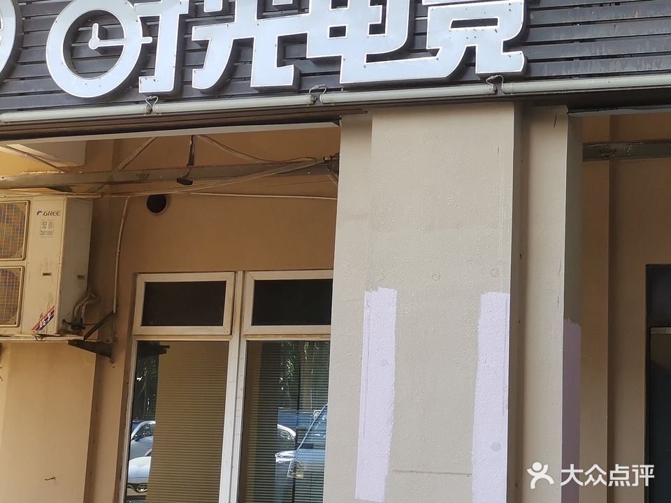 时光电竞(唐家店)