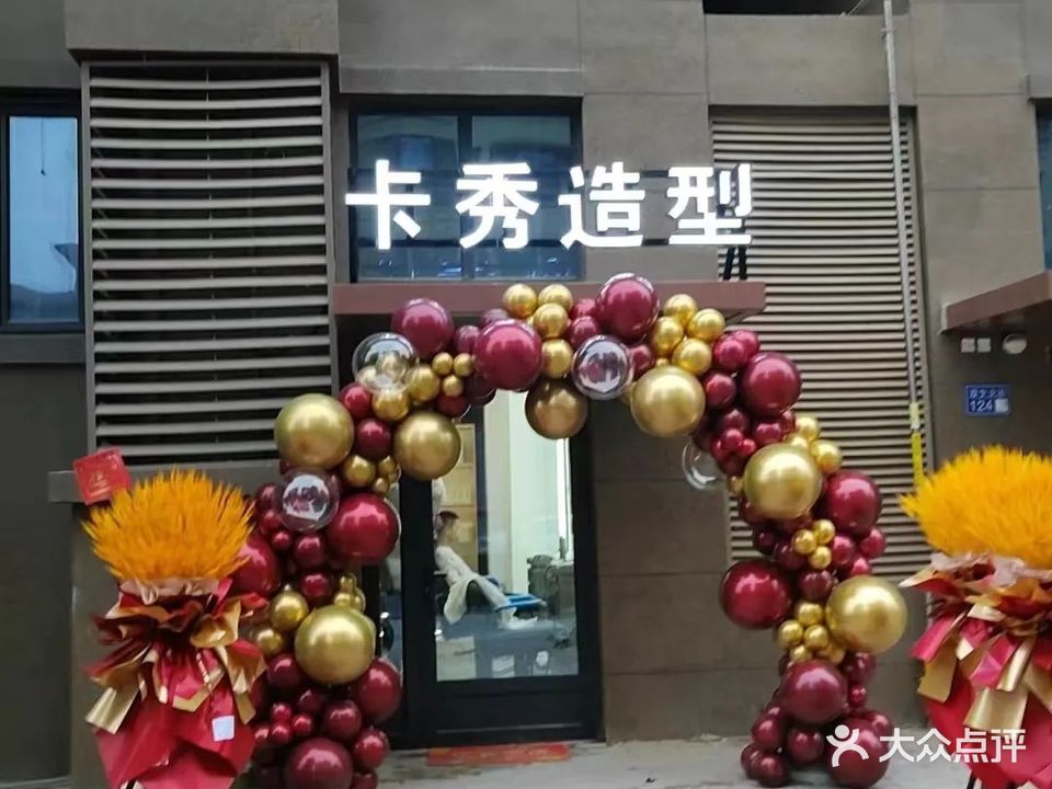 卡秀造型(广业园店)