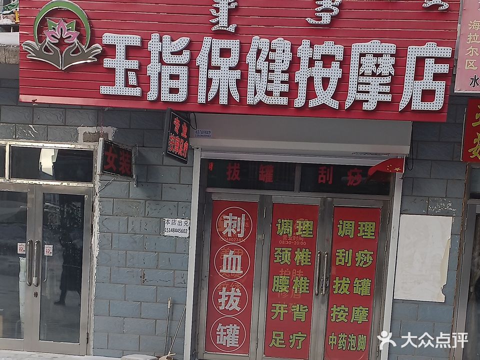 玉指保健按摩店