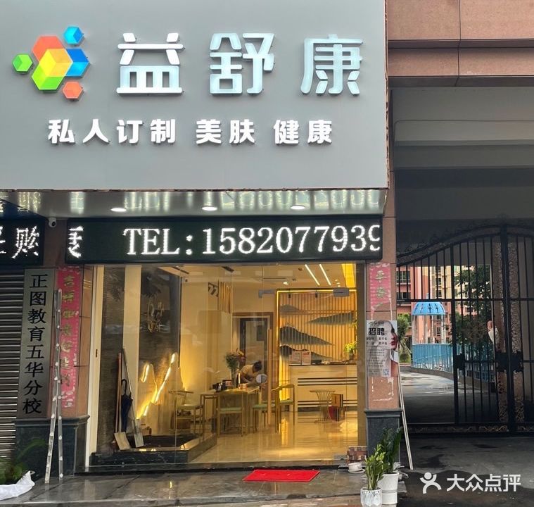 益舒康(长安豪庭店)
