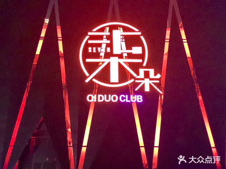 柒朵Club酒吧