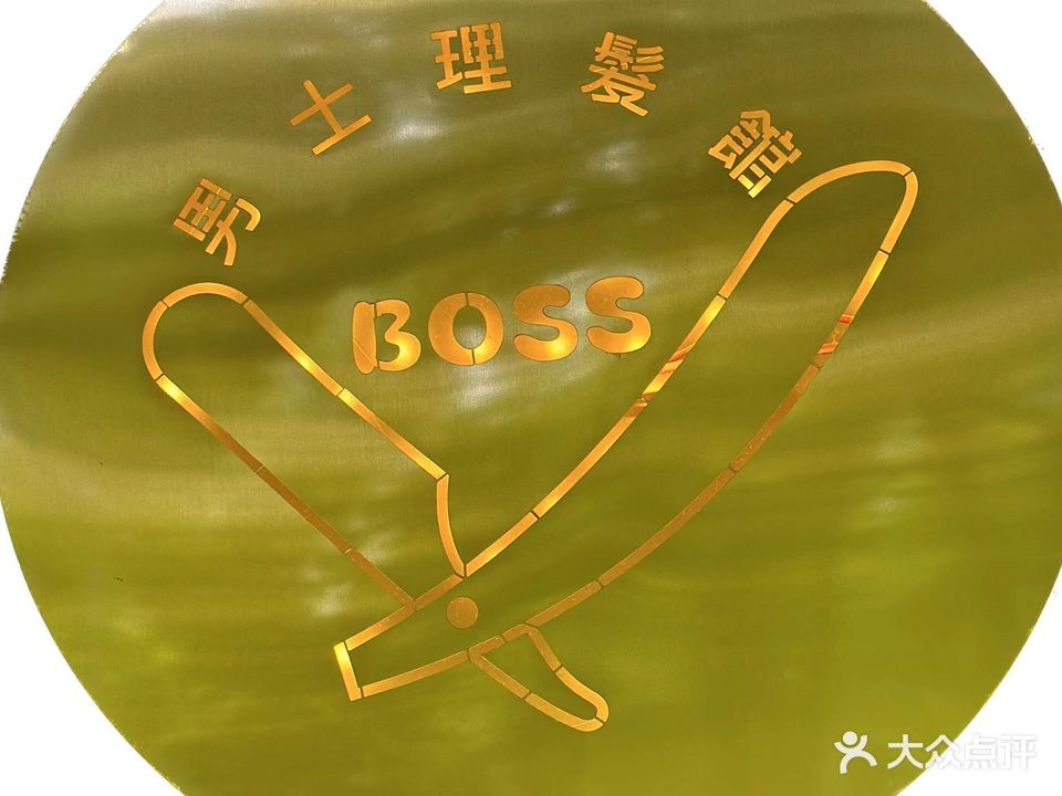 boss美式理发馆