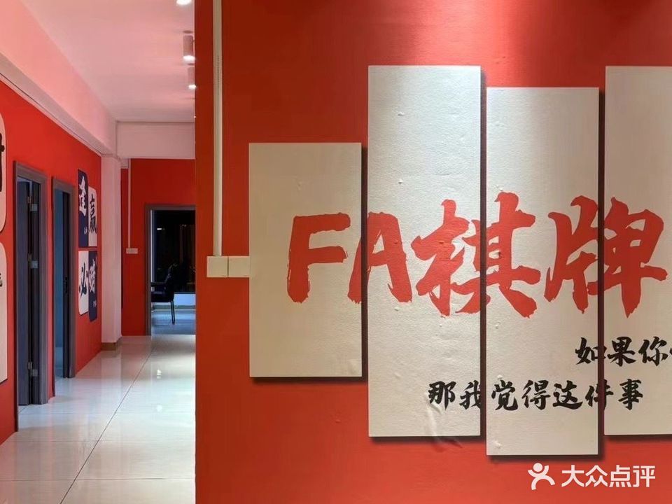 Fa棋牌公社