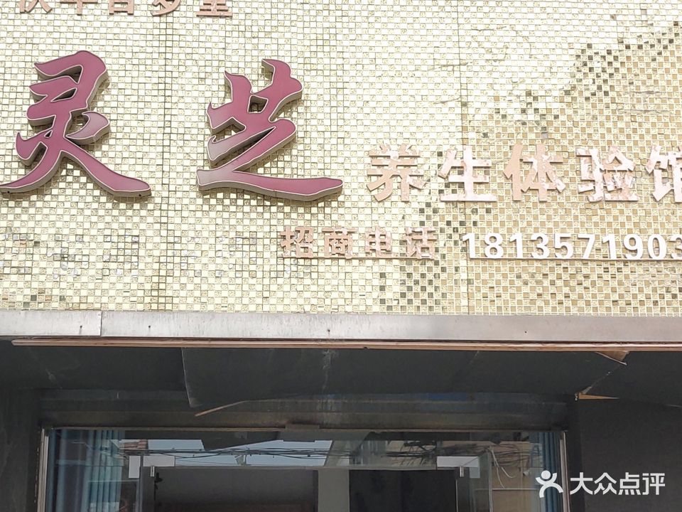 伏牛百岁堂灵芝养生体验馆