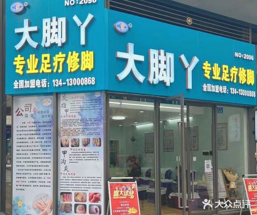 大脚丫专业物疗修脚
