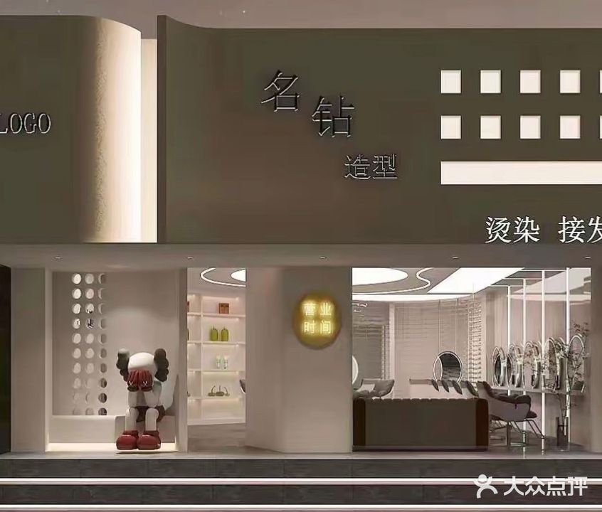 名钻造型(文庙一店)