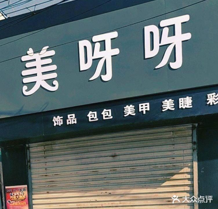美呀呀精品屋