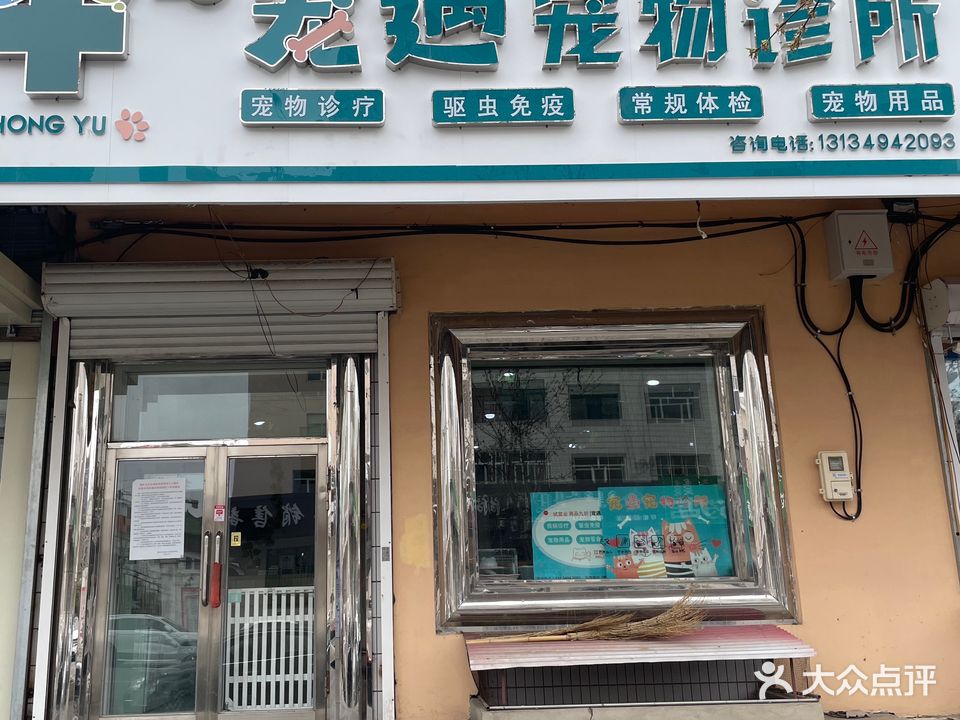 宠遇宠物诊所