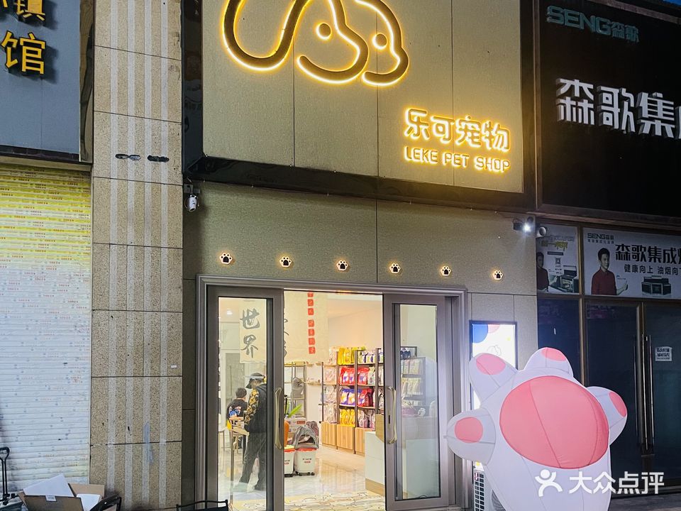 乐可宠物(沸城国际店)
