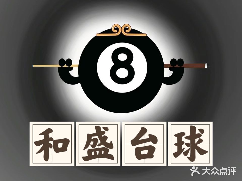 和圣台球俱乐部