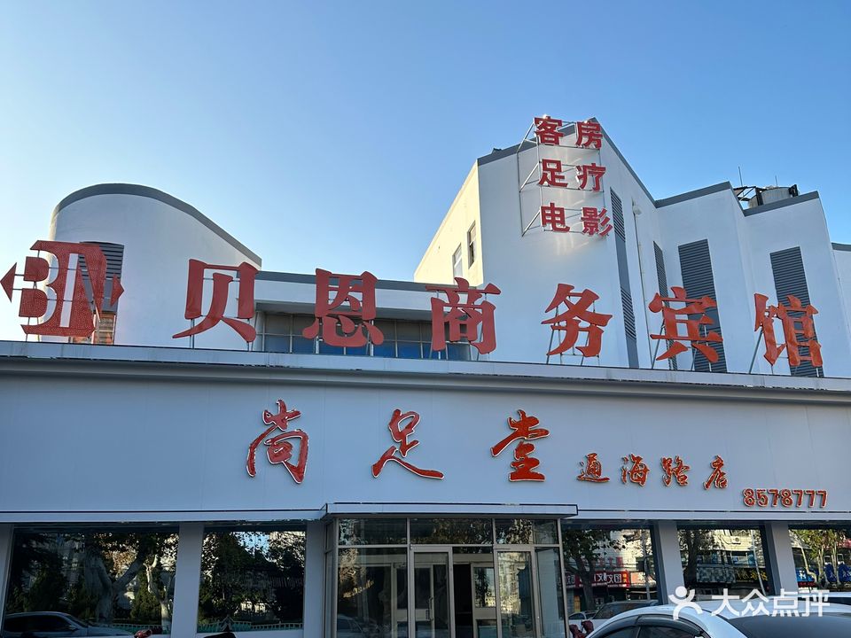 尚足堂(通海路店)
