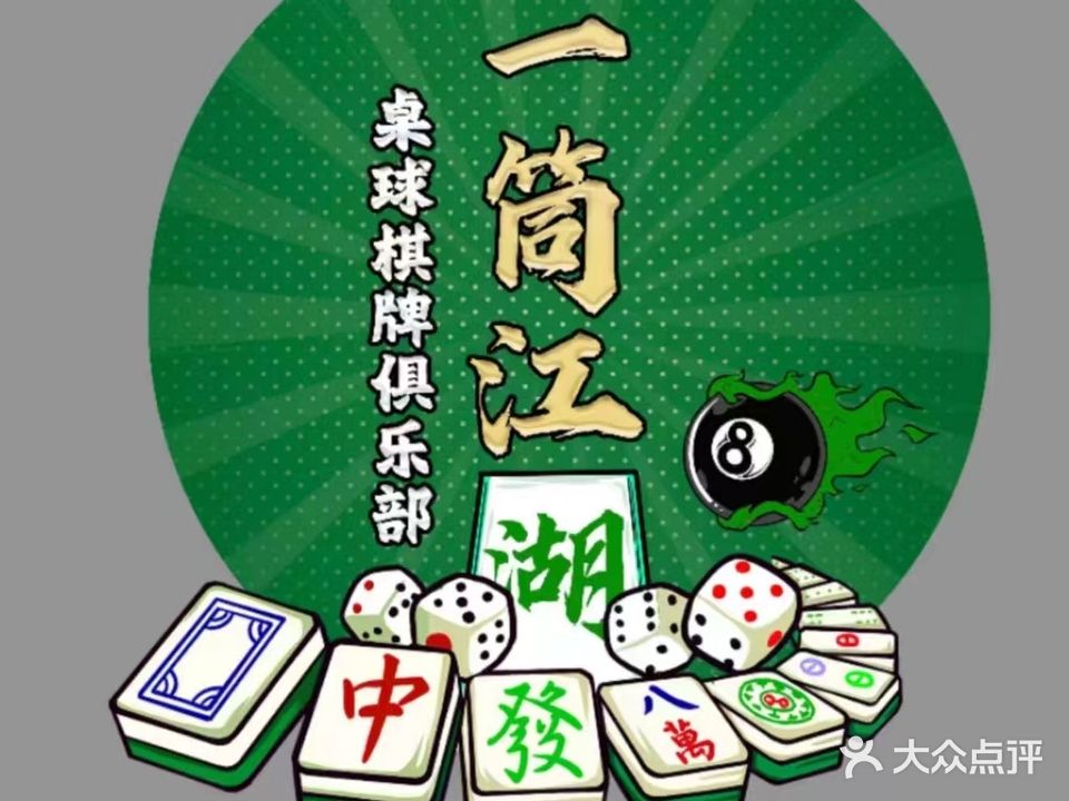 一筒江湖(24h自主棋牌台球室)