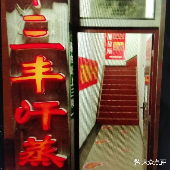 铭泽三丰汗蒸养生会所(全国连锁no818)