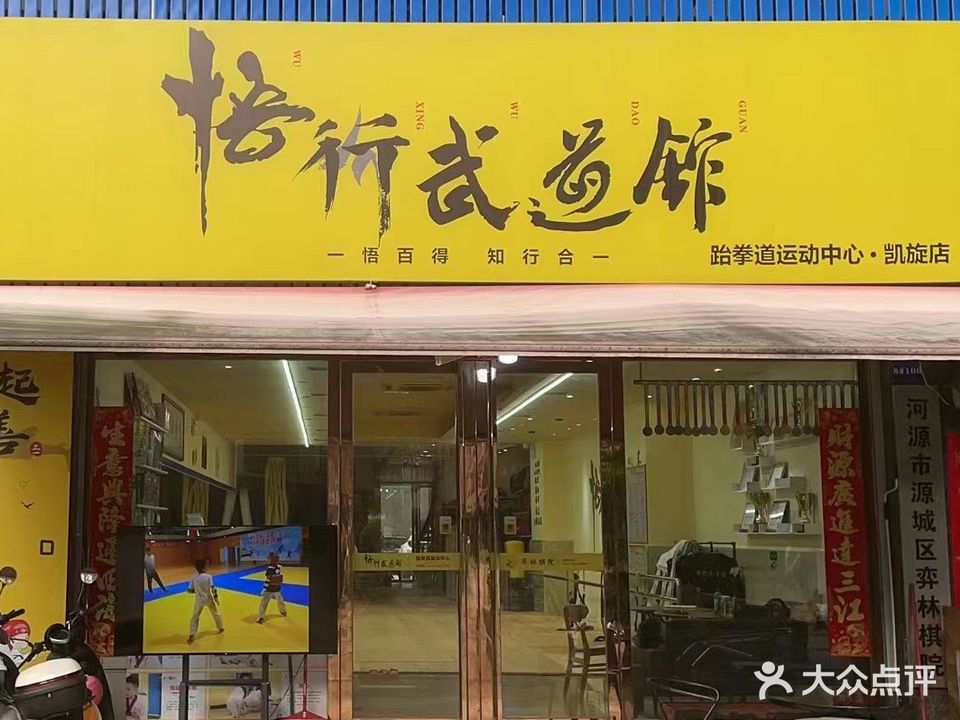 悟行武道馆(凯旋店)