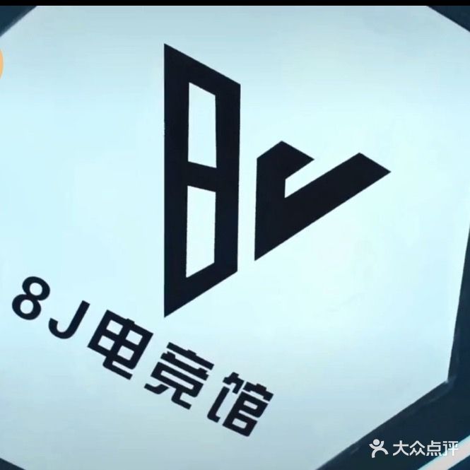 8J电竞馆