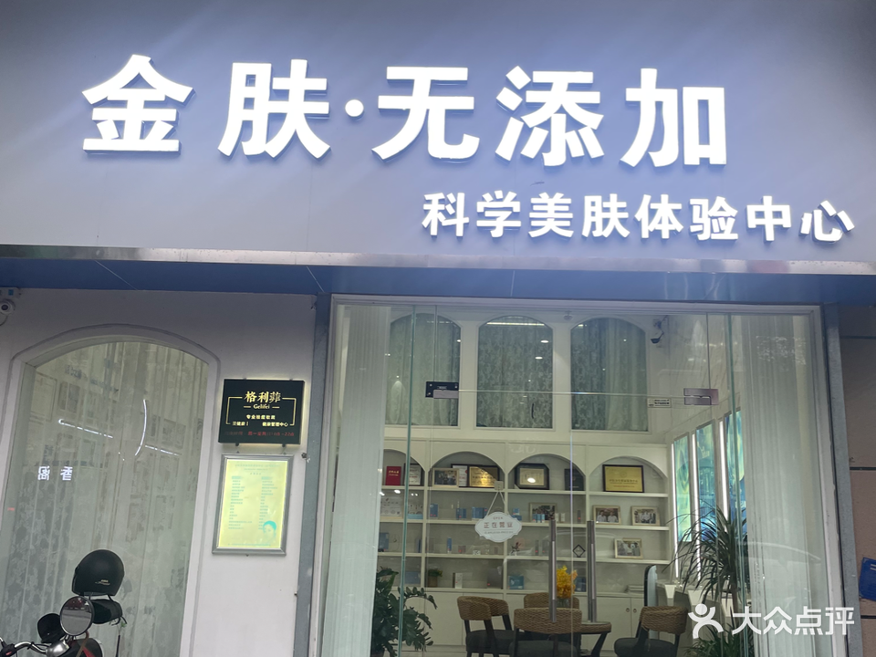 金肤无添加美肤体验中心