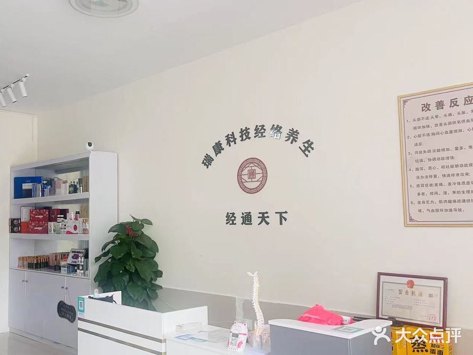 瑞康经络养生