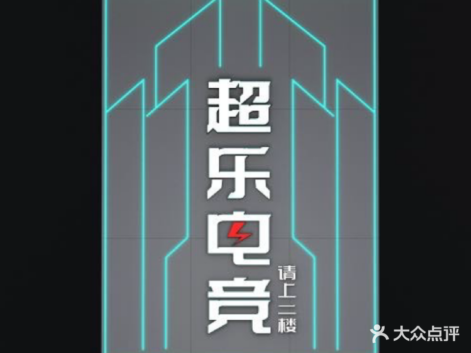 超乐电竞