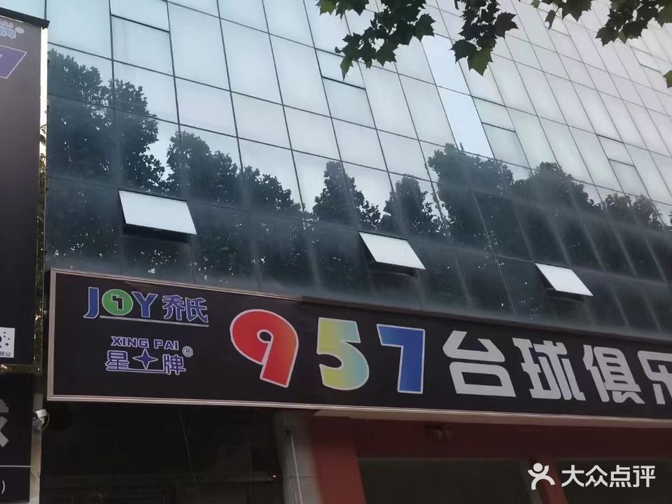 957台球俱乐部