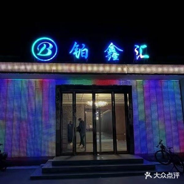 铂鑫汇娱乐俱乐部(遂平建设路店)