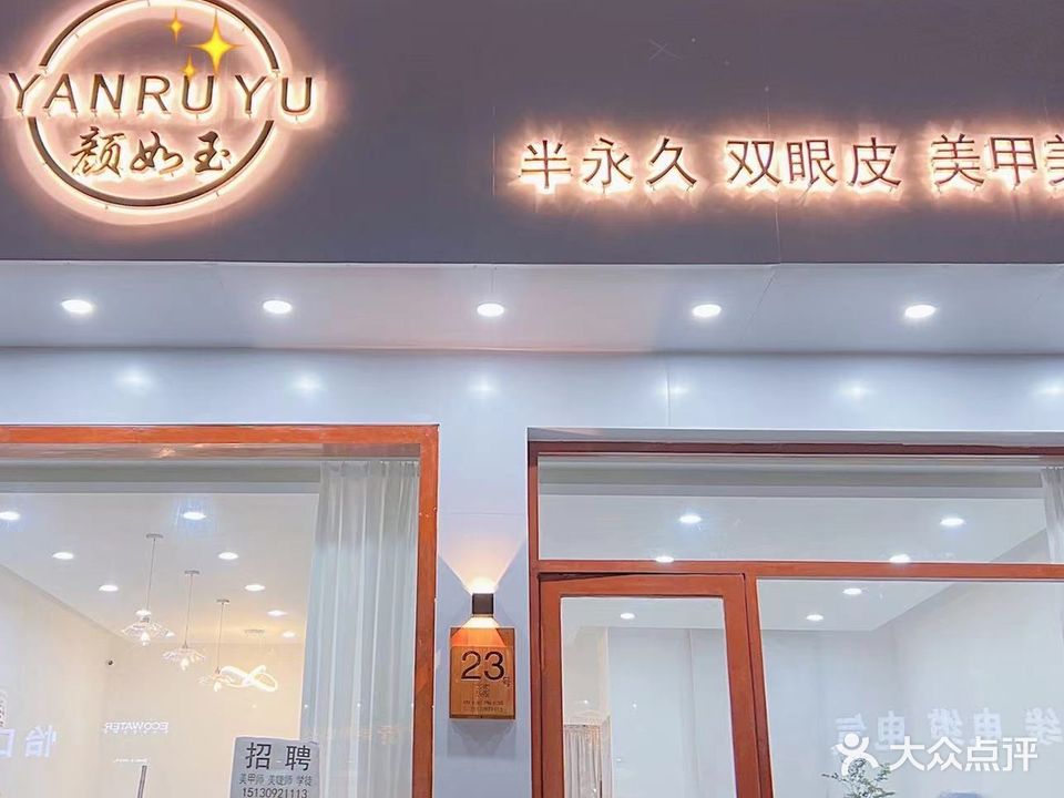 颜如玉(自强路店)