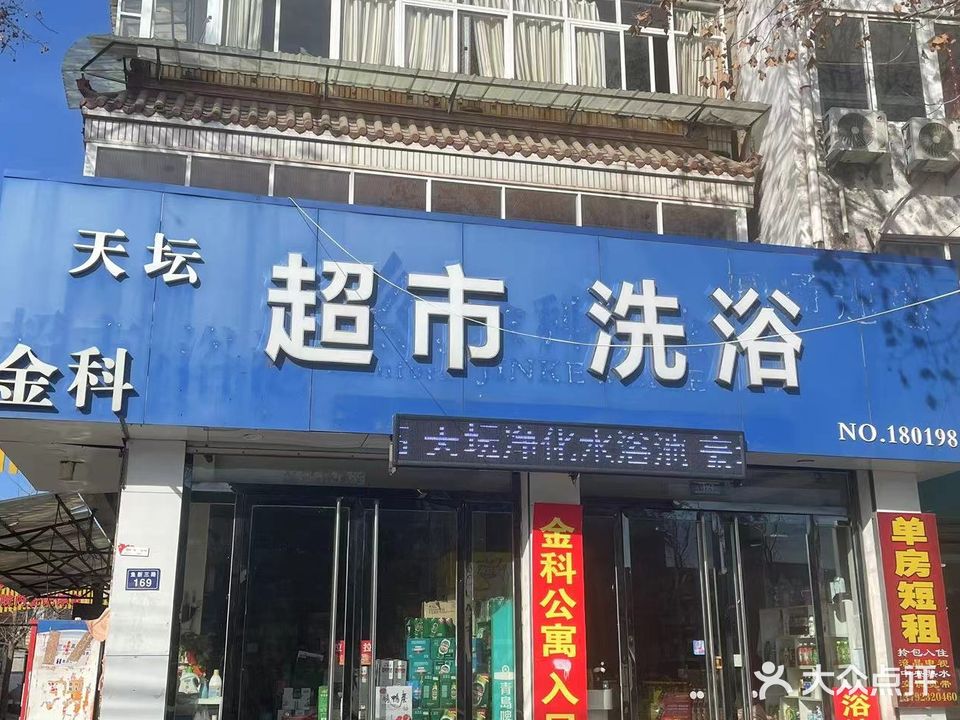 天坛浴池(鱼新三路)