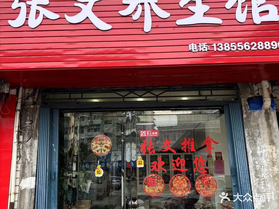 张文推拿中心
